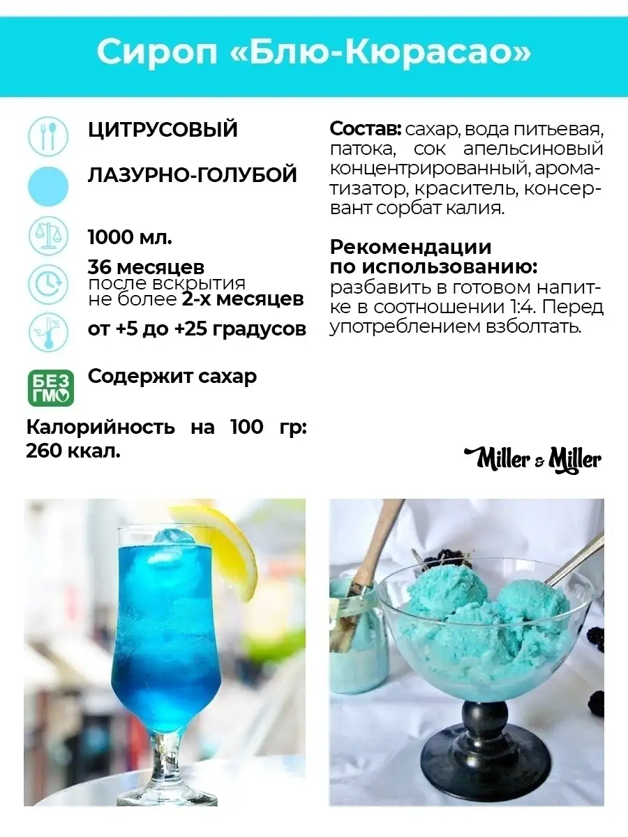 Сироп Блю Кюрасао 1 литр Miller&Miller купить по цене 0 сум в  интернет-магазине Wildberries в Узбекистане | 8444412