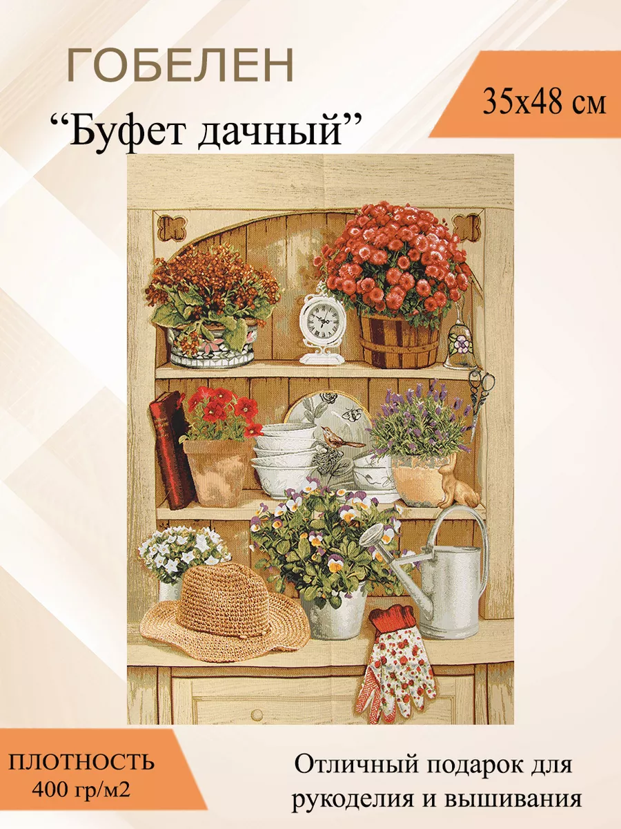 Гобеленовое панно вышивка «Буфет дачный» 35х48 см Рапира купить по цене 489  ₽ в интернет-магазине Wildberries | 8450910