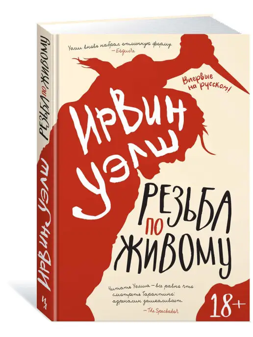 Книга Порно | Ирвин Уэлш | Оглавление книги | real-watch.ru - читать книги онлайн бесплатно