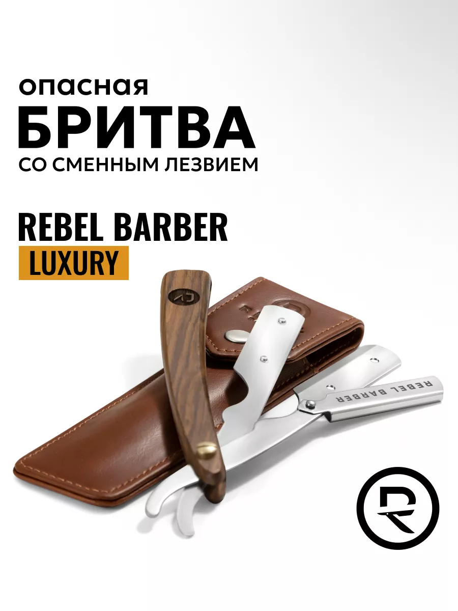 Опасная бритва Luxury,сменные лезвия не входят REBEL BARBER купить по цене  2 222 ₽ в интернет-магазине Wildberries | 8455331