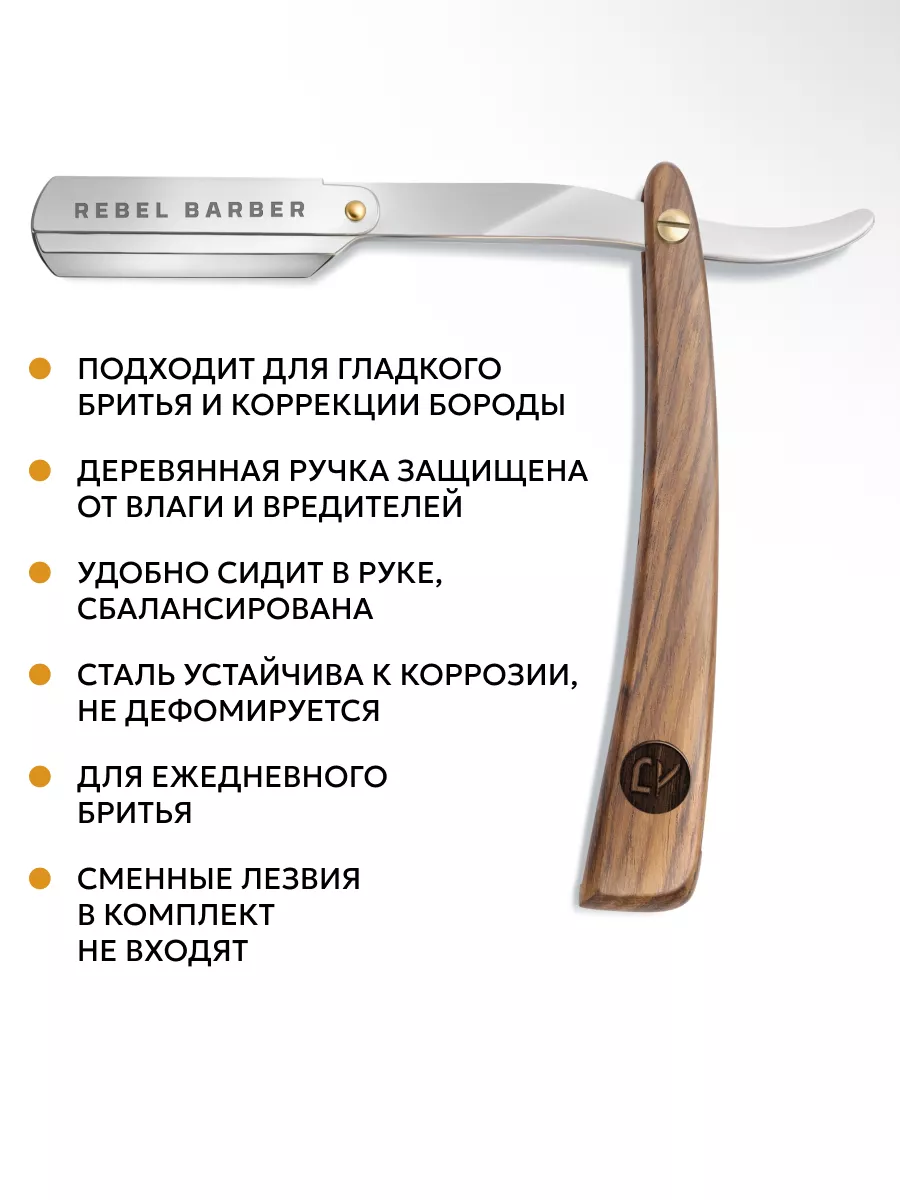 Опасная бритва Luxury,сменные лезвия не входят REBEL BARBER купить по цене  2 222 ₽ в интернет-магазине Wildberries | 8455331