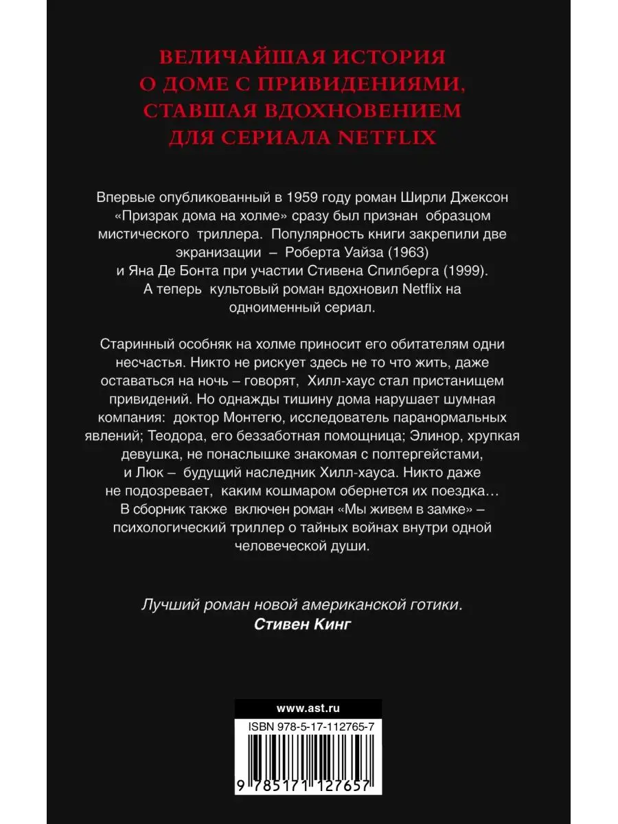 Призраки дома на холме. Мы живем в Издательство АСТ купить по цене 16,98 р.  в интернет-магазине Wildberries в Беларуси | 8468811