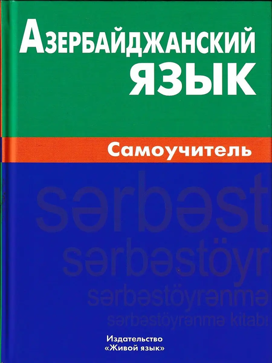 Азербайджанский язык. Самоучитель Живой язык купить по цене 0 сум в  интернет-магазине Wildberries в Узбекистане | 8473336