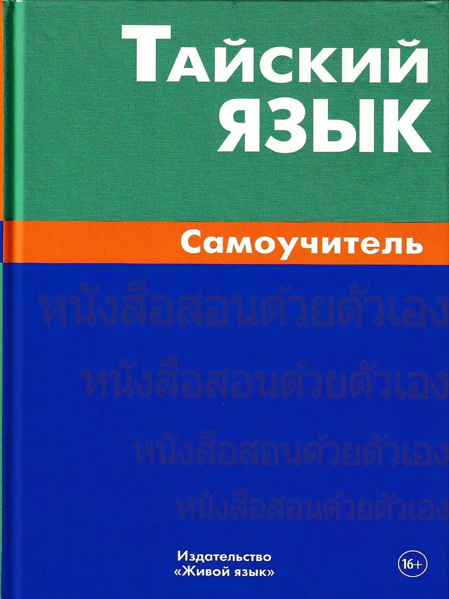 Тайский язык. Самоучитель Живой язык купить по цене 0 р. в  интернет-магазине Wildberries в Беларуси | 8473347