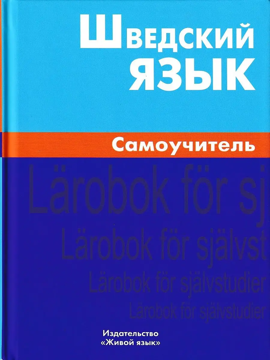 Шведский язык. Самоучитель Живой язык купить по цене 0 сум в  интернет-магазине Wildberries в Узбекистане | 8473350