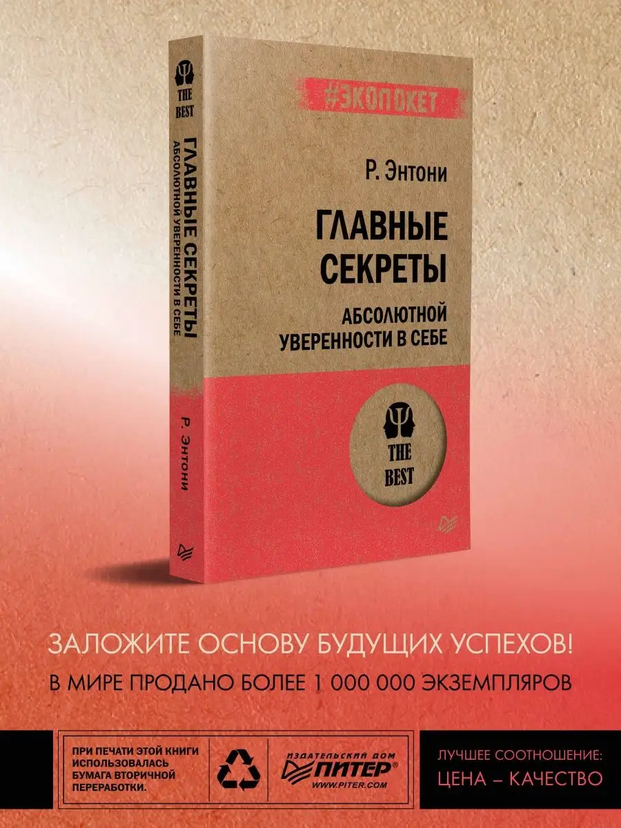 Главные секреты уверенности в себе ПИТЕР купить по цене 18,81 р. в  интернет-магазине Wildberries в Беларуси | 8496881