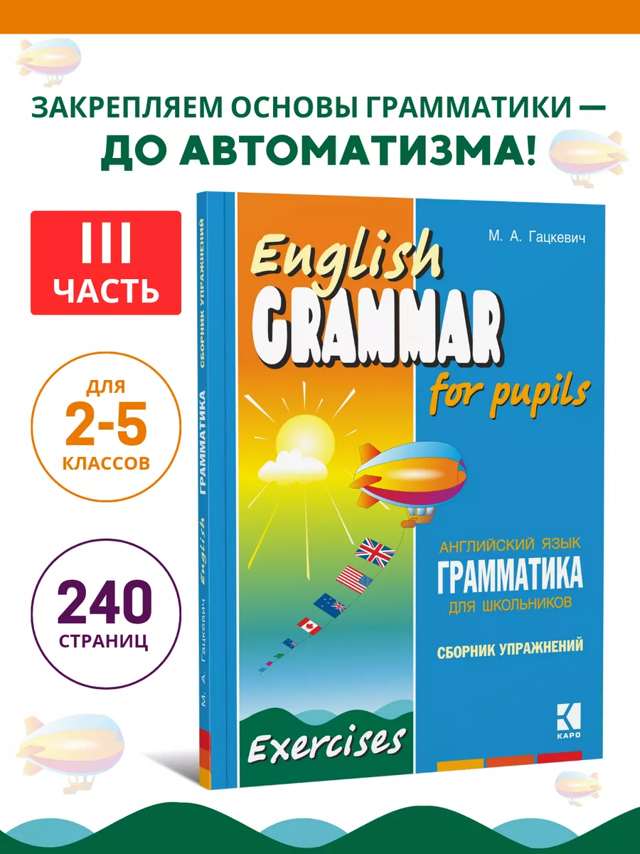 Издательство КАРО Английский, грамматика, 4 класс. Книга 3