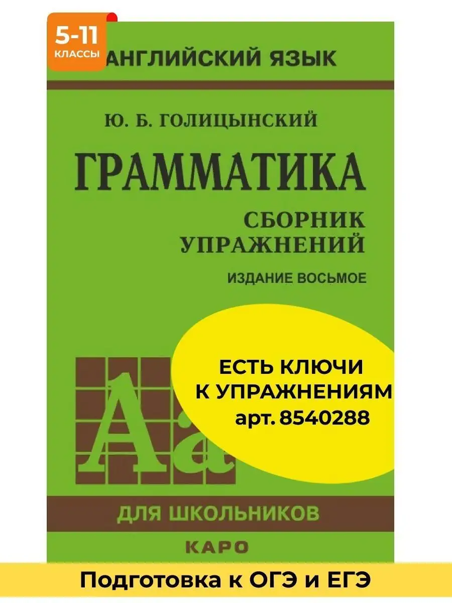 Грамматика. Сборник упражнений. 8-е издание Издательство КАРО купить по  цене 127 900 сум в интернет-магазине Wildberries в Узбекистане | 8524072