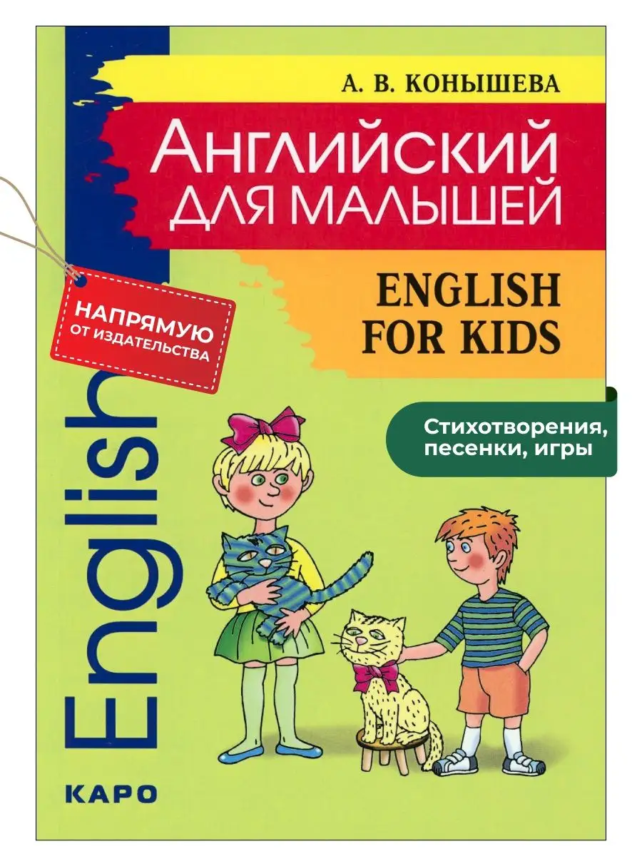 Издательство КАРО Английский язык для малышей. English for kids