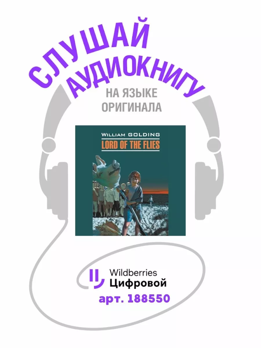 Повелитель мух. Lord of the flies. Книга на английском языке Издательство  КАРО купить по цене 59 200 сум в интернет-магазине Wildberries в  Узбекистане | 8540276