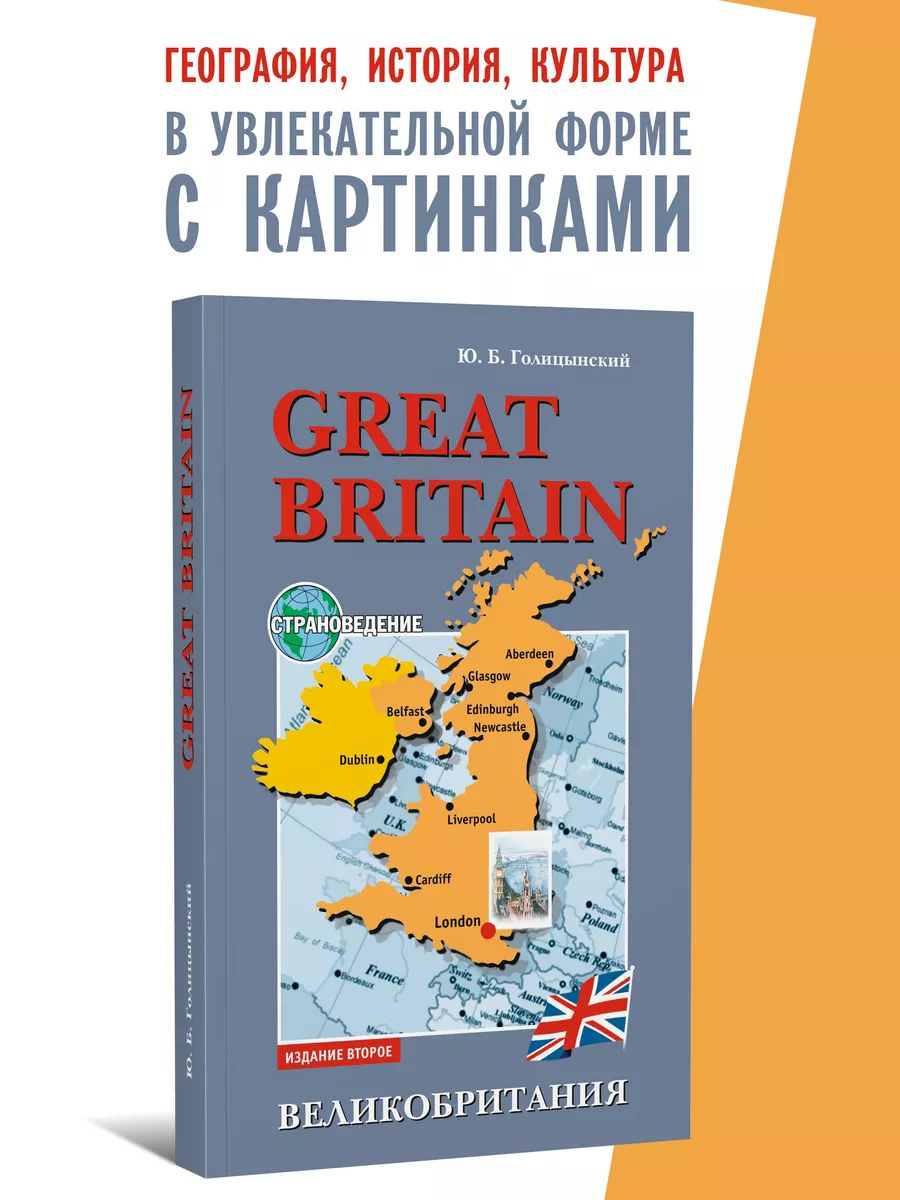 Голицынский. Great Britain. Великобритания. Страноведение Издательство КАРО  купить по цене 77 000 сум в интернет-магазине Wildberries в Узбекистане |  8540293