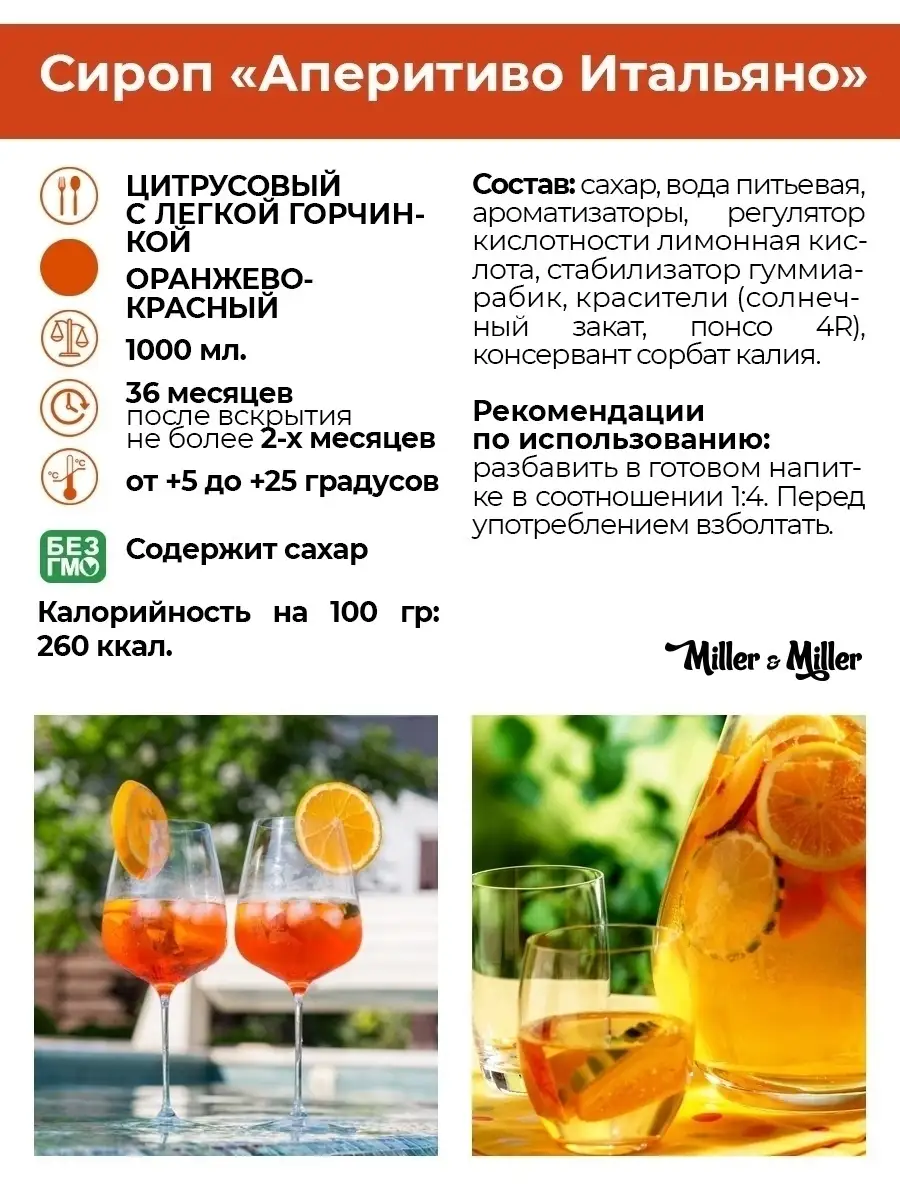 Сироп для коктейлей Aperitivo Italiano Апероль Сприц, 1 литр Miller&Miller  купить по цене 0 сум в интернет-магазине Wildberries в Узбекистане | 8545095