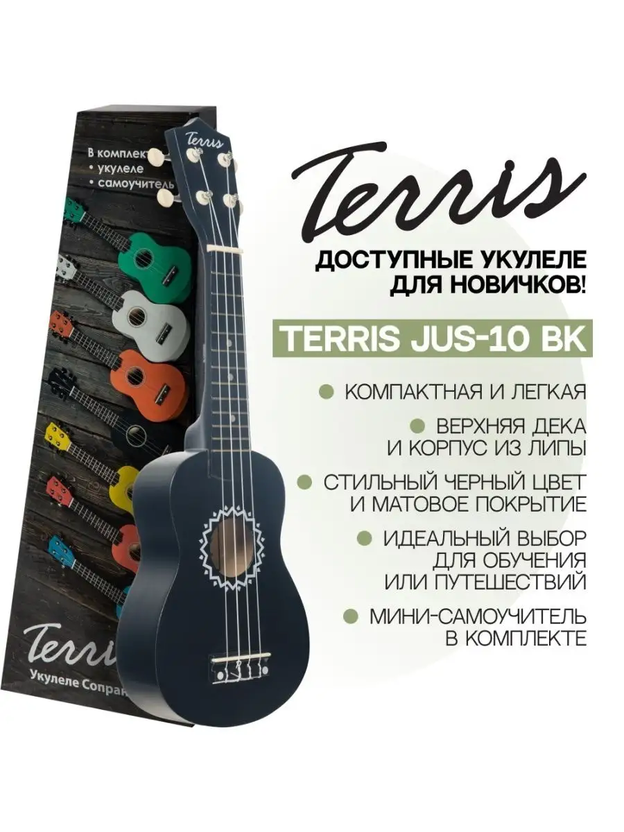 TERRIS Укулеле сопрано JUS 10 BK Цвет черный