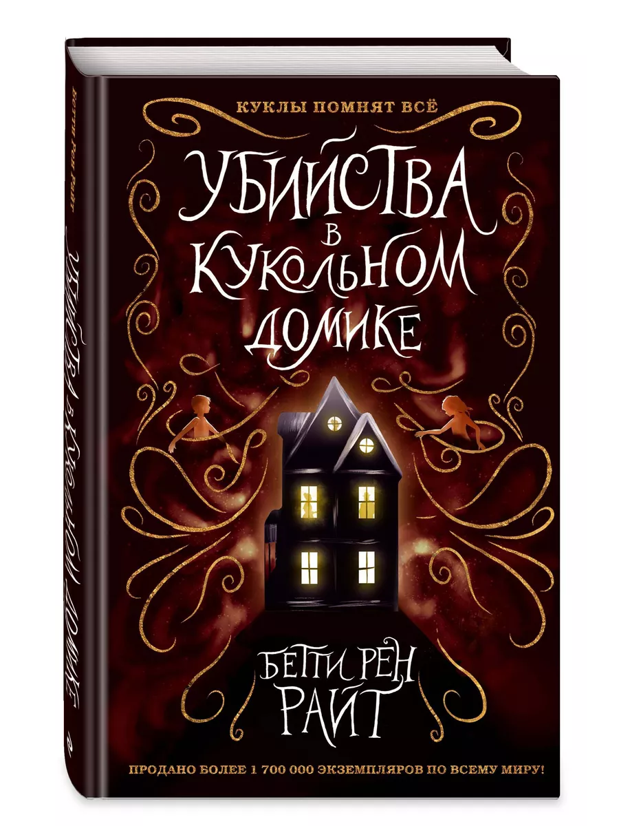 Убийства в кукольном домике (выпуск 1) Эксмо купить по цене 463 ₽ в  интернет-магазине Wildberries | 8565950