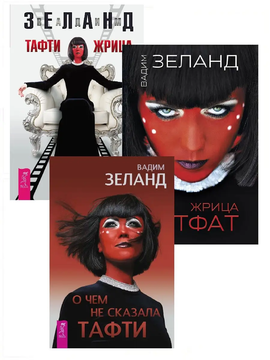 Жрица тафти фото. Тафти жрица гуляние живьем в кинокартине. Книги зеланда тафти жрица. Трансёрфинг жрица тафти. Книги зеланда тафти жрица.