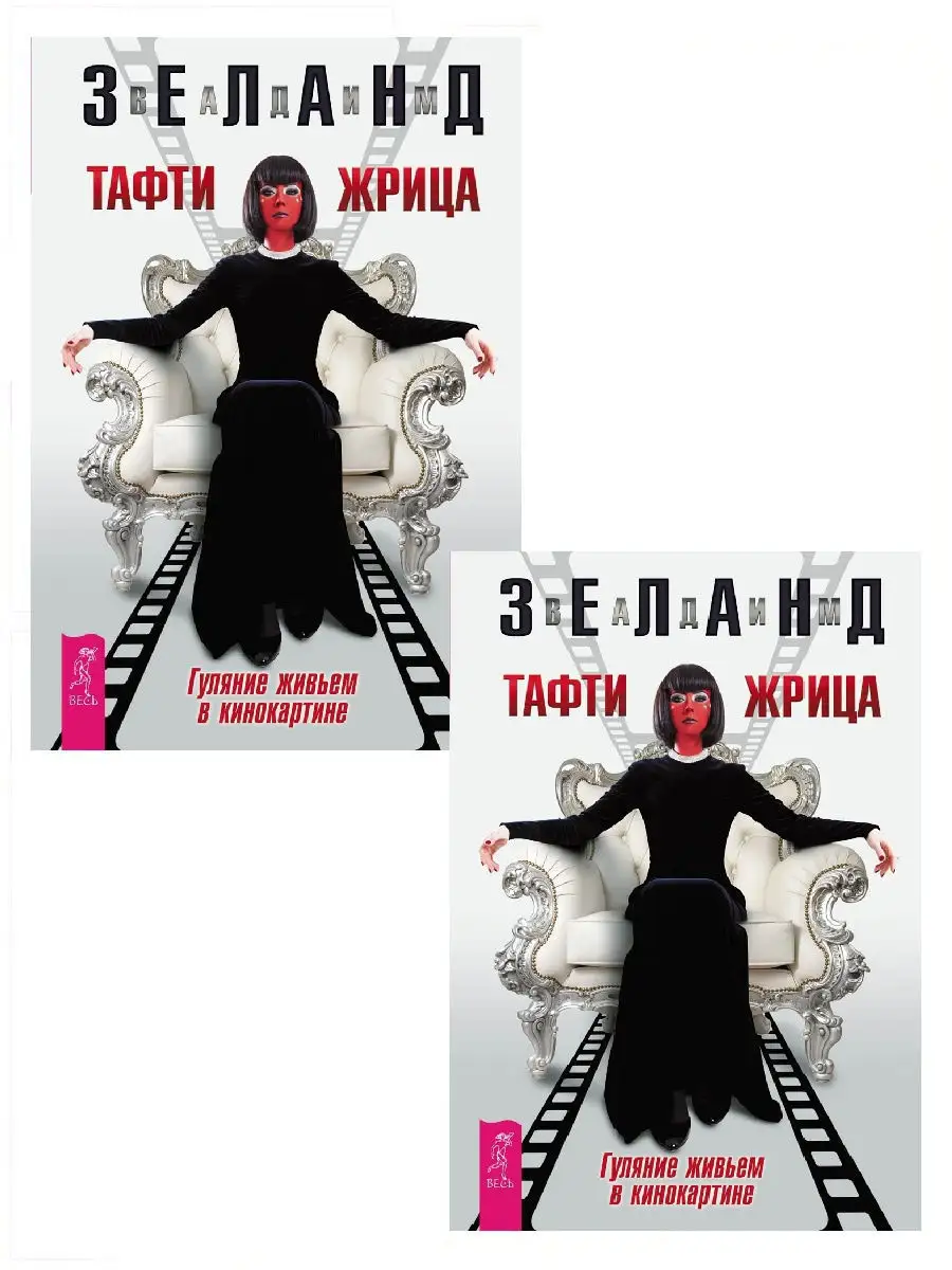 Книги зеланда тафти жрица. Царицей тафти. Книги зеланда тафти жрица. Тафти жрица книга. Трансёрфинг жрица тафти.