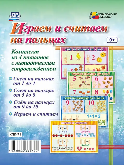 Издательство Учитель Плакаты "Играем и считаем на пальцах"