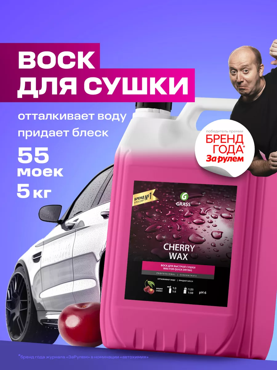 GRASS Жидкий воск для кузова автомобиля Cherry Wax, 5 кг.