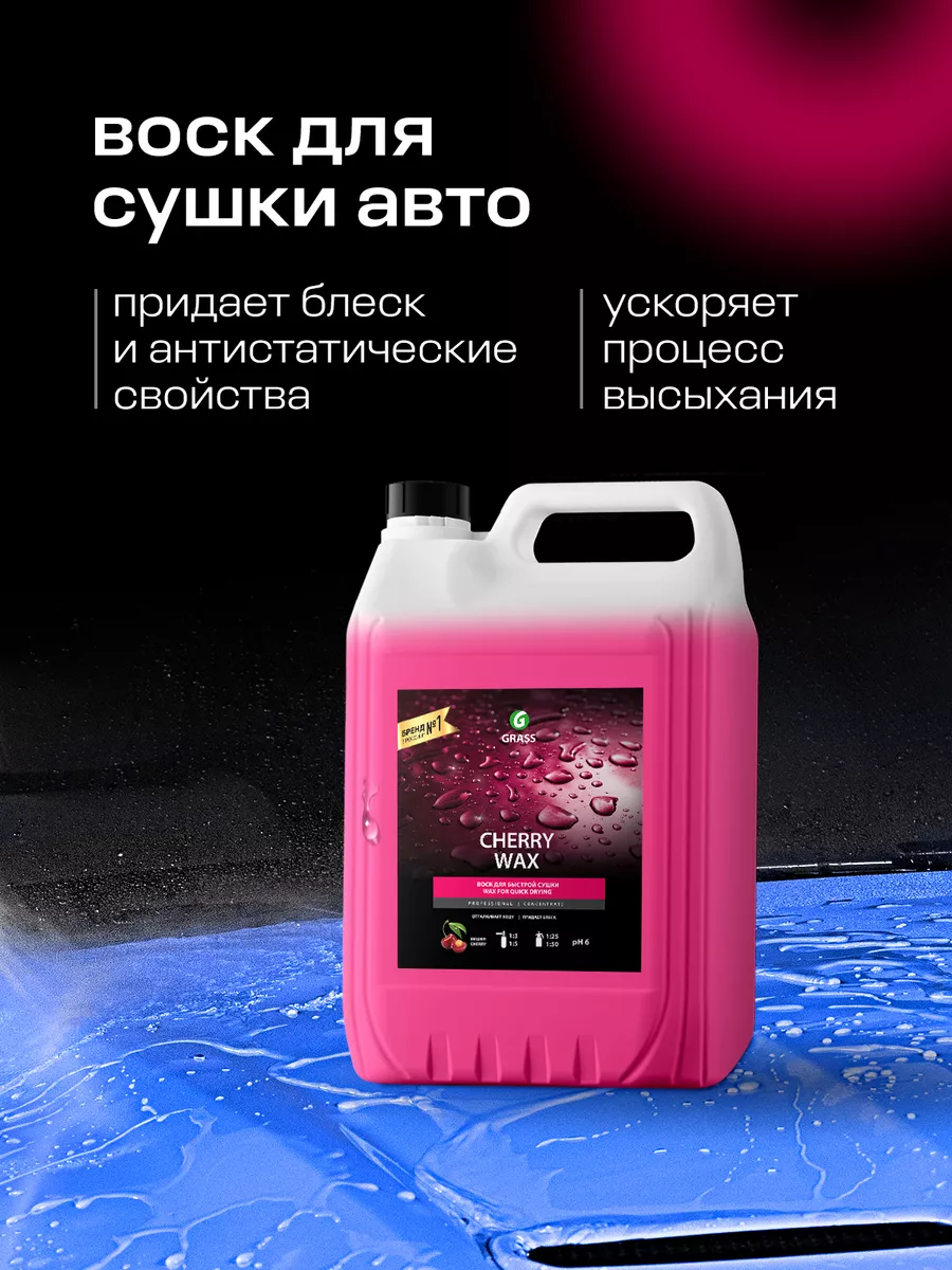 GRASS Жидкий воск для кузова автомобиля Cherry Wax, 5 кг.