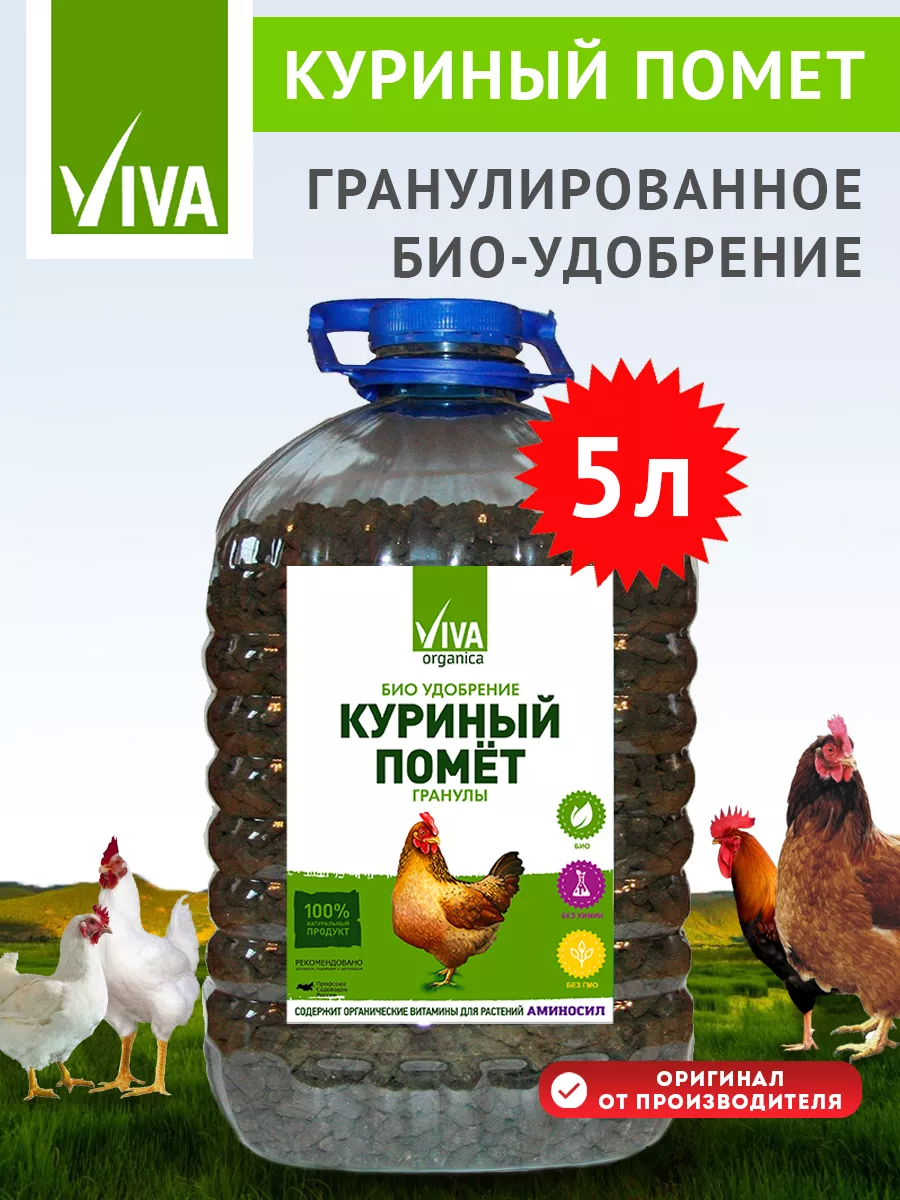 Удобрение Куриный помет в гранулах, 5 л Viva Organica купить по цене 479 ₽  в интернет-магазине Wildberries | 8589368