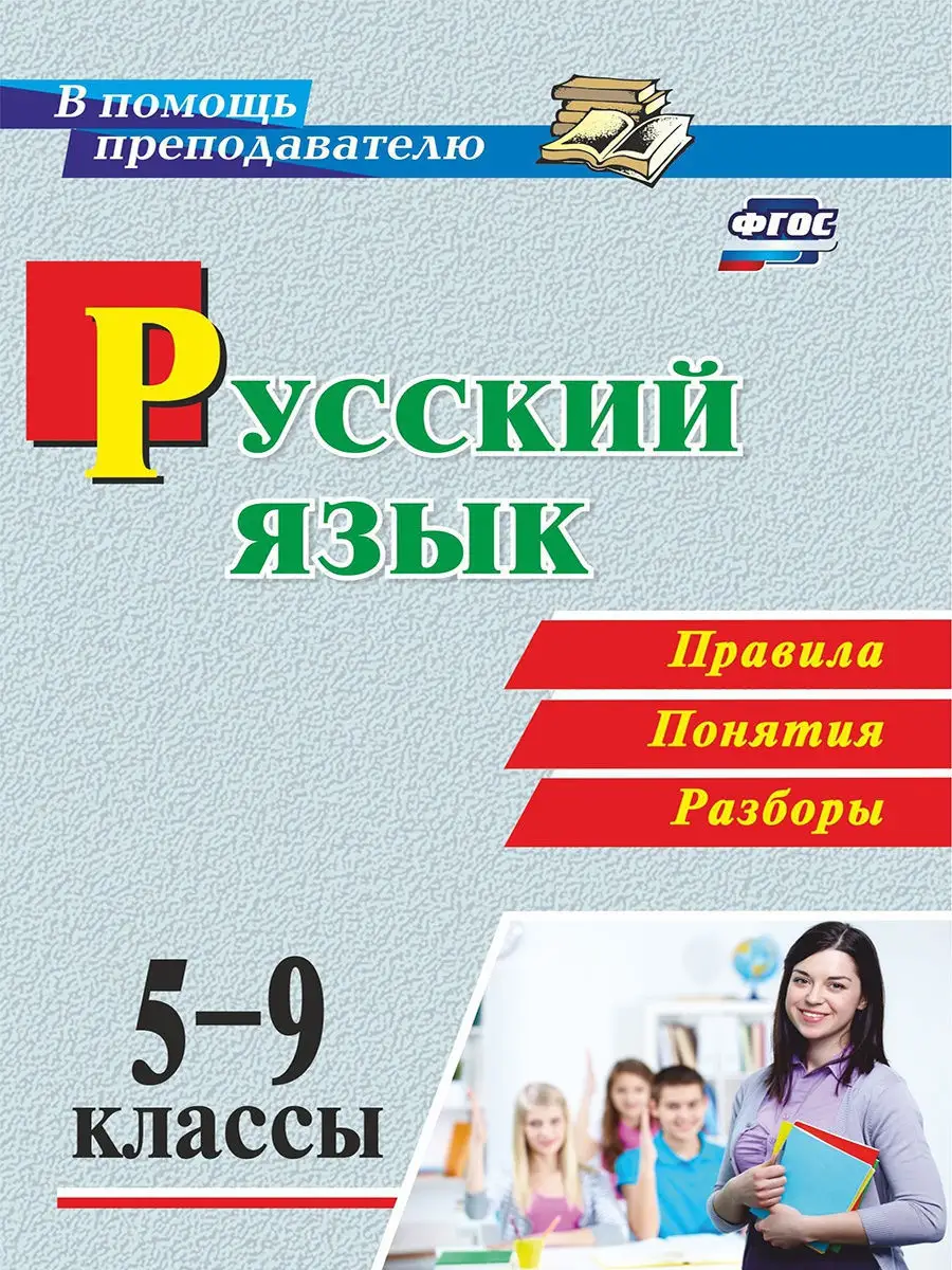 Русский язык. 5-9 классы. Правила, понятия, разборы