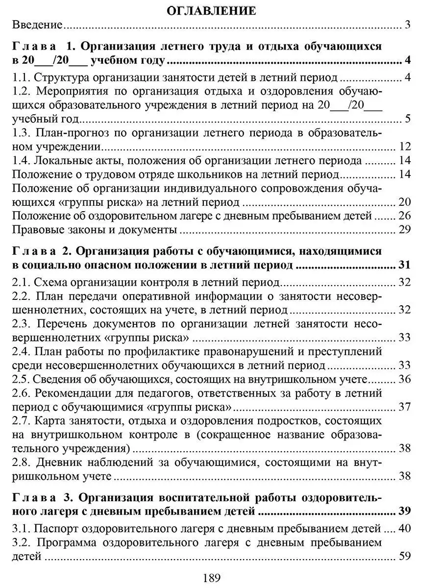 План организации летнего отдыха обучающихся Издательство Учитель купить по  цене 207 ₽ в интернет-магазине Wildberries | 8590717