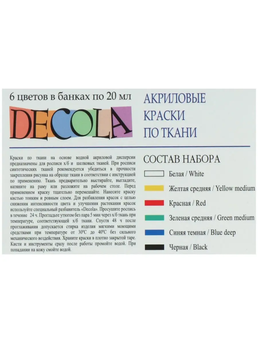 Акриловые краски по ткани, 6 цветов по 20 мл DECOLA купить по цене 0 сум в  интернет-магазине Wildberries в Узбекистане | 8595133