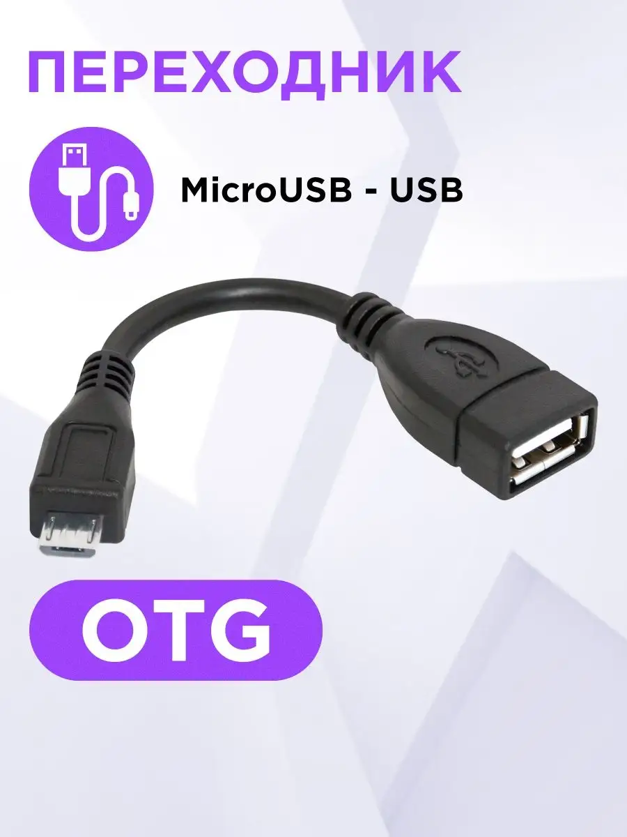 Переходник OTG USB (F) - micro USB (M), для флешки Defender купить по цене  25 500 сум в интернет-магазине Wildberries в Узбекистане | 8597795