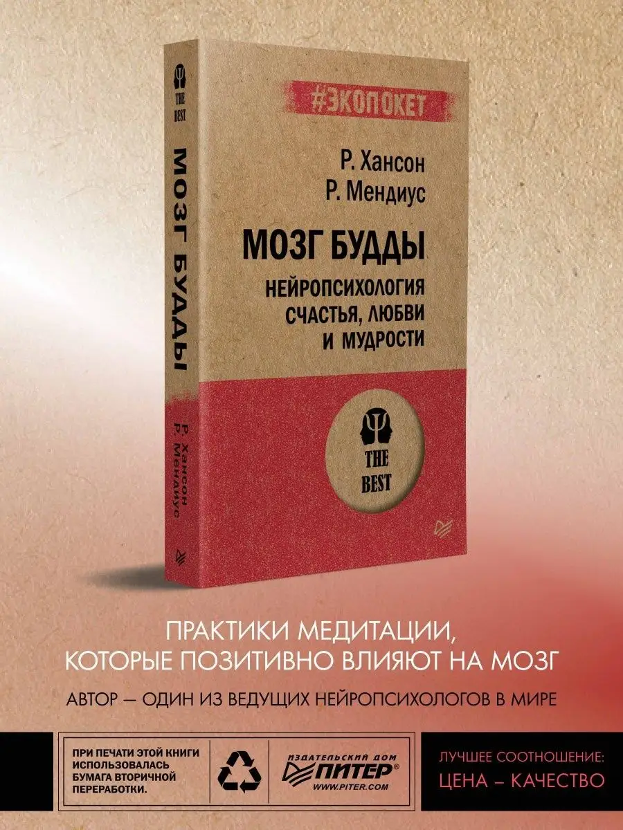 Мозг Будды нейропсихология счастья, любви и мудрости ПИТЕР купить по цене 65  800 сум в интернет-магазине Wildberries в Узбекистане | 8621716