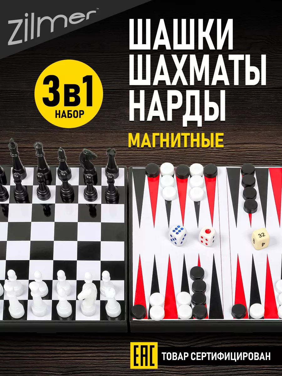 Шахматы магнитные шашки нарды 3 в 1 Zilmer купить по цене 80 800 сум в  интернет-магазине Wildberries в Узбекистане | 8622467