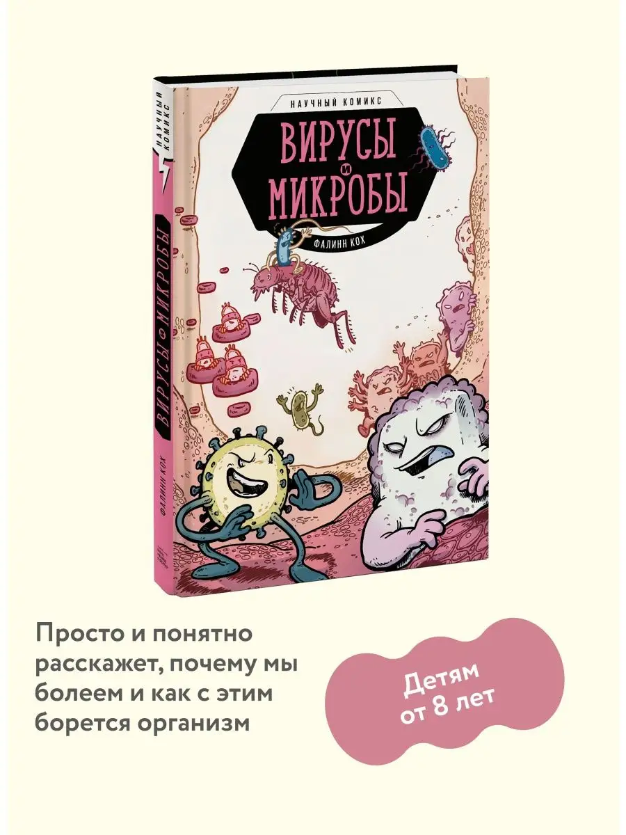 Вирусы и микробы. Научный комикс Издательство Манн, Иванов и Фербер купить  по цене 756 ₽ в интернет-магазине Wildberries | 8638007