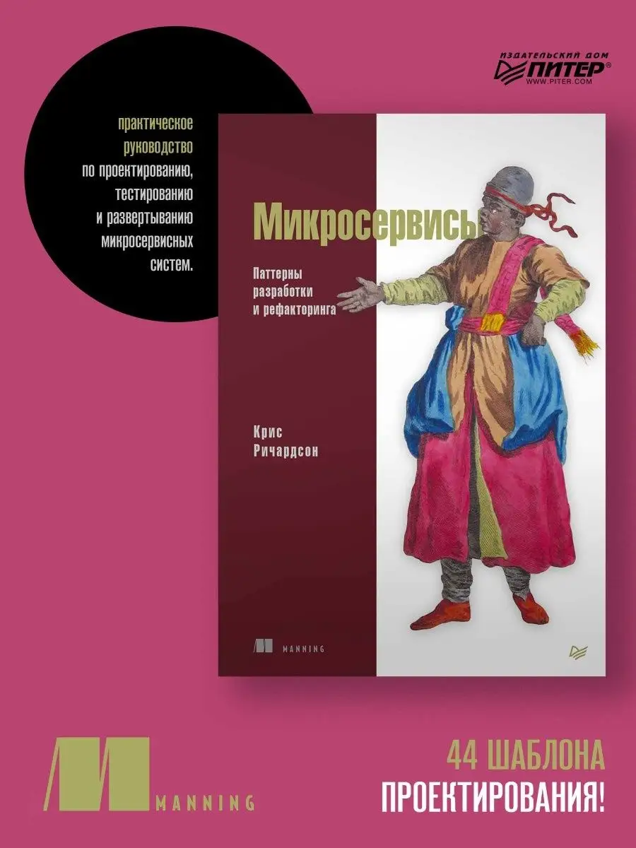 Микросервисы. Паттерны разработки и рефакторинга ПИТЕР купить по цене 1 410  ₽ в интернет-магазине Wildberries | 8651224