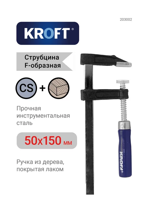 KROFT Струбцина f-образная 50х150мм