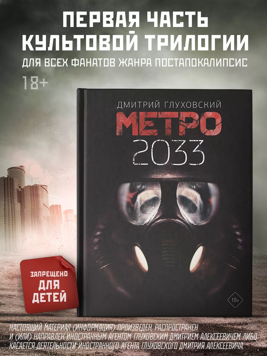 Метро 2033 Издательство АСТ купить по цене 819 ₽ в интернет-магазине  Wildberries | 8655496