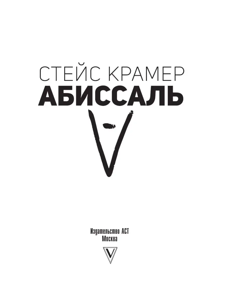 Абиссаль крамер. Крамер с. "абиссаль". Абиссаль книга. Стейс Крамер "абиссаль".