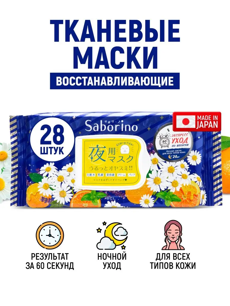 Экспресс маски для лица тканевые ночные увлажняющие SABORINO купить по цене  2 579 ₽ в интернет-магазине Wildberries | 8669991