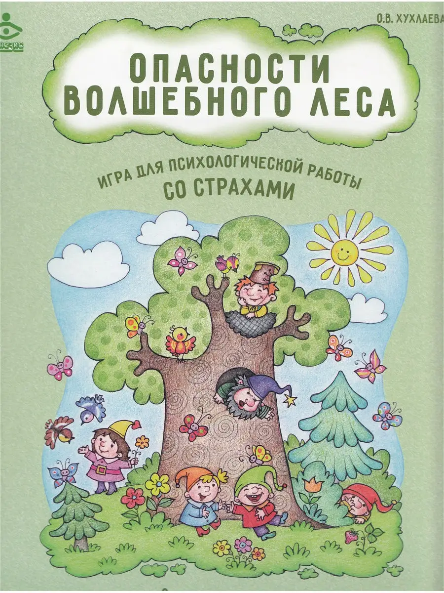 Опасности волшебного леса. Игра для психологической работы с Генезис купить  по цене 0 сум в интернет-магазине Wildberries в Узбекистане | 8688970