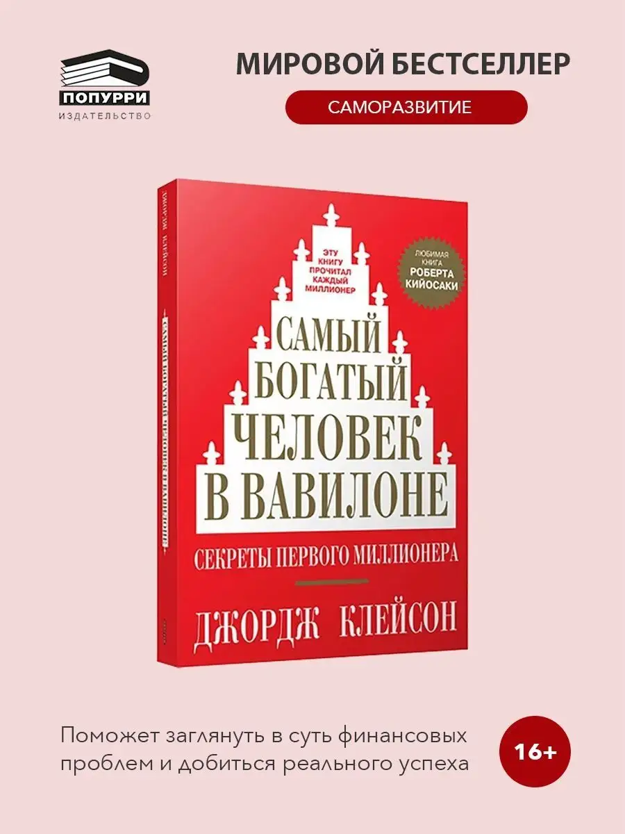 Самый богатый человек в Вавилоне Попурри купить по цене 240 ₽ в  интернет-магазине Wildberries | 8712657