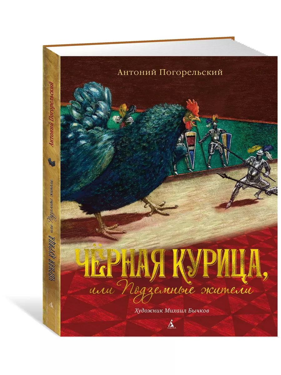 Чёрная курица, или Подземные жители (илл Азбука купить по цене 0 сум в  интернет-магазине Wildberries в Узбекистане | 8745773