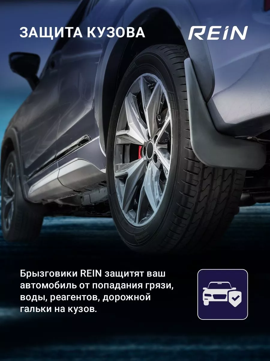 Rein Брызговики задние SKODA KODIAQ, 2017-