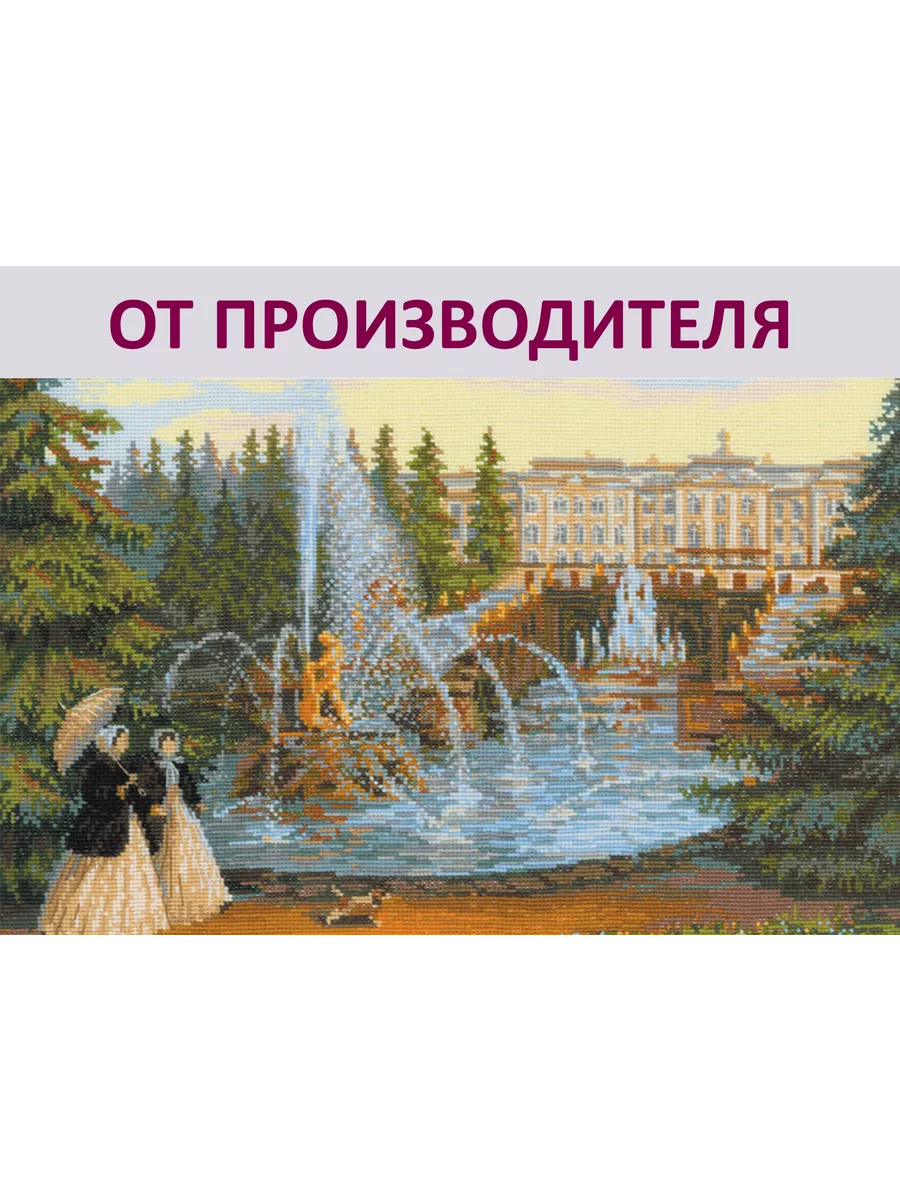 Набор для вышивания 1133 Петергоф РИОЛИС купить по цене 169 300 сум в  интернет-магазине Wildberries в Узбекистане | 8771624