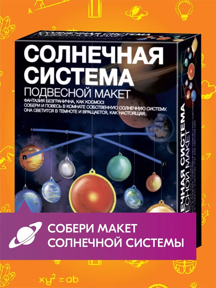 Подвесной макет—Солнечная система. Сделай сам 4M купить по цене 34,73 р. в  интернет-магазине Wildberries в Беларуси | 8777192