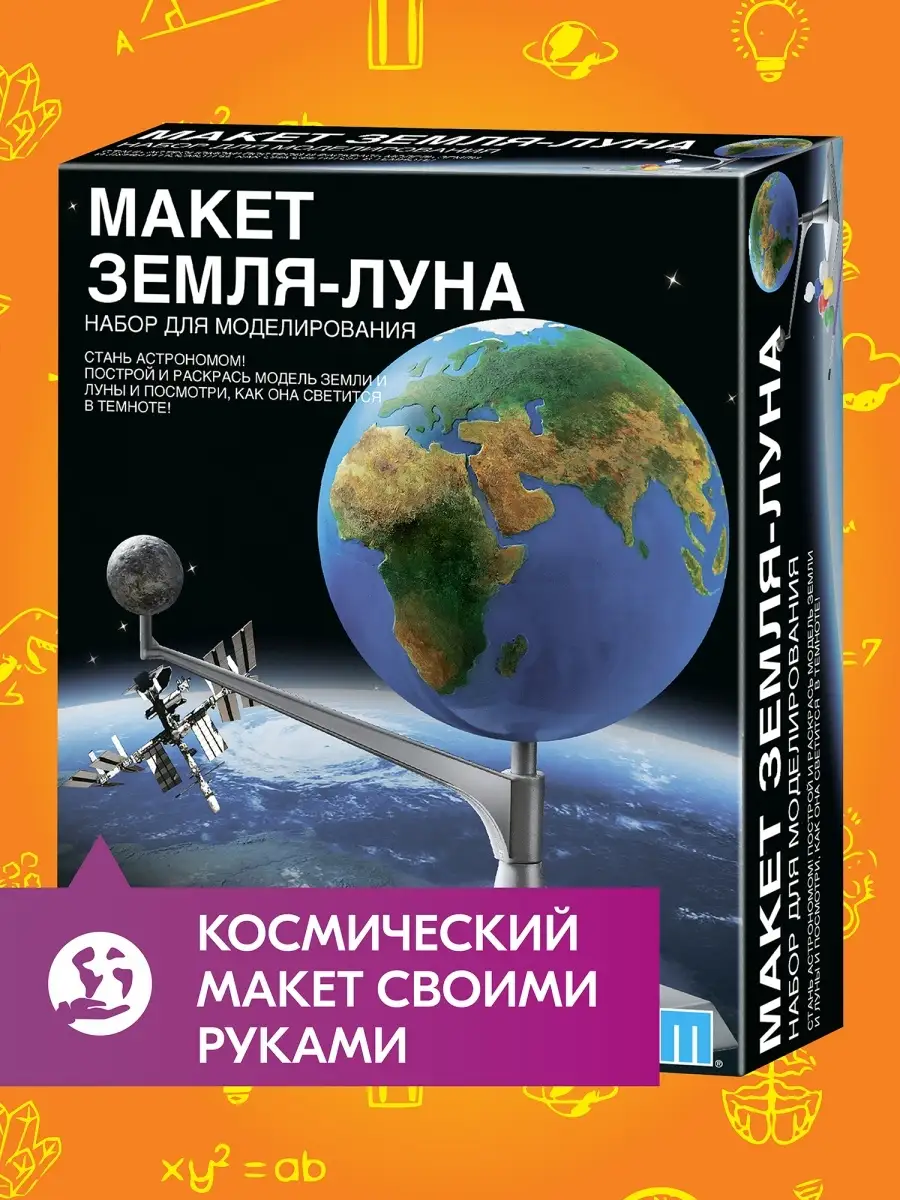 Макет Земля-Луна Собери и раскрась 4M купить по цене 0 сум в  интернет-магазине Wildberries в Узбекистане | 8777194