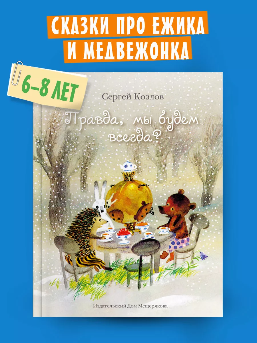 Правда, мы будем всегда? Издательский Дом Мещерякова купить по цене 682 ₽ в  интернет-магазине Wildberries | 8782502