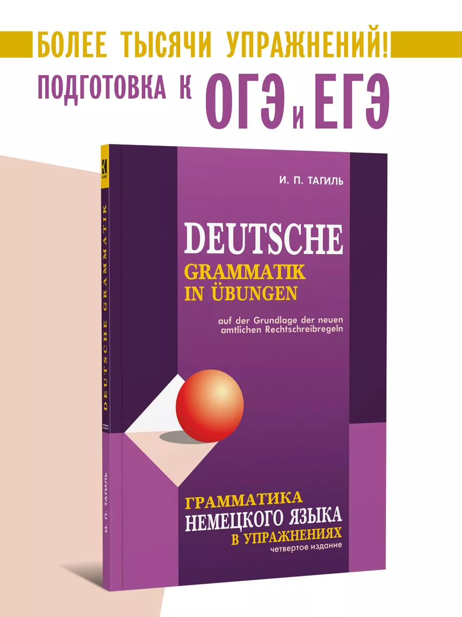 Тагиль. Грамматика немецкого языка в упражнениях. Издание 4