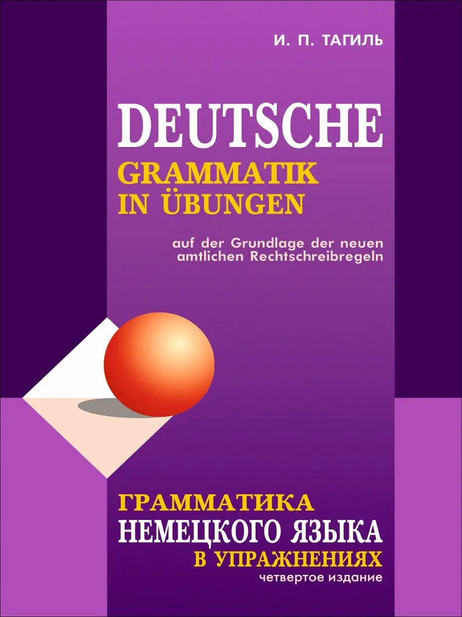 Тагиль. Грамматика немецкого языка в упражнениях. Издание 4 Издательство  КАРО купить по цене 621 ₽ в интернет-магазине Wildberries | 8785895
