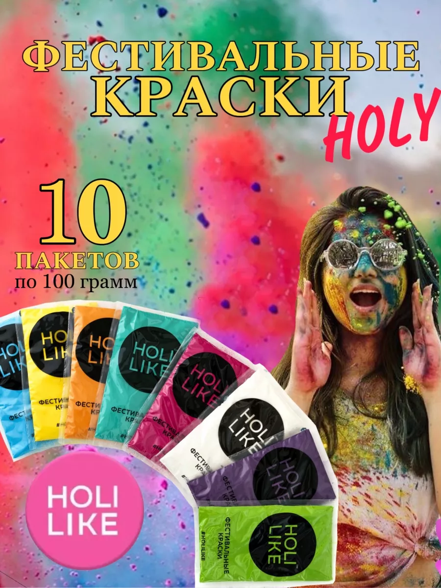 Фестивальные краски холи Holi Like купить по цене 749 ₽ в интернет-магазине  Wildberries | 8827625