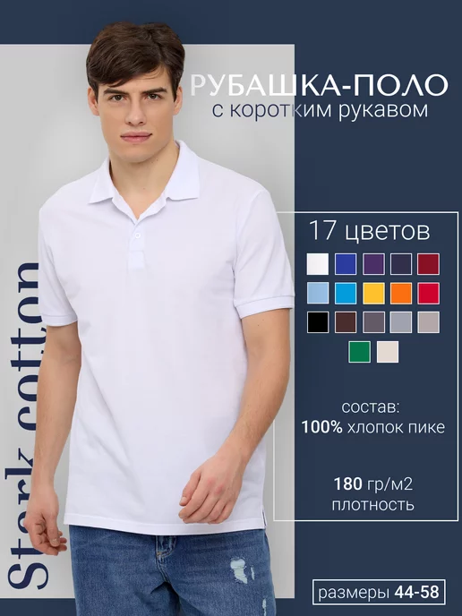 Stark cotton Однотонная рубашка поло с коротким рукавом