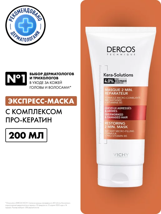 VICHY DERCOS Kera-Solutions маска для волос с кератином, 200 мл