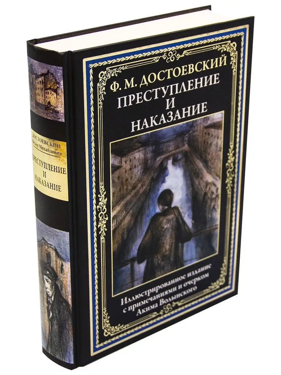 Преступление И Наказание Книга Картинки